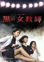 《女教师》电视剧日剧版