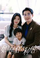 《妈妈的秘密》免费高清在线观看