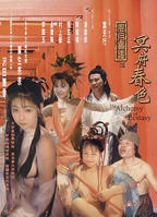 玉薄圃《风月宝鉴》国语版讲什么