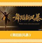 《舞蹈新风暴》在线播放