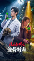 《法医秦明之蚀骨时差》免费在线观看全集