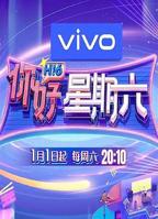 你好星期六2026免费观看完整
