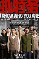 抓特务电影完整版免费