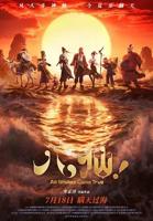 八仙电影完整版