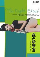 《诊疗室3:特殊待遇》